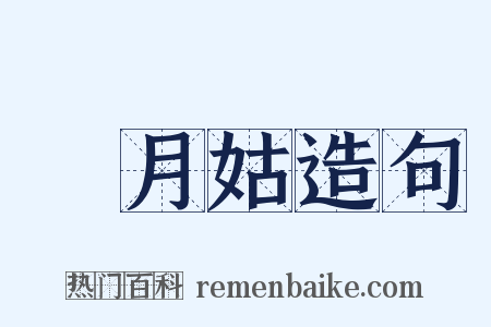 椓月姑造句是什么意思的图片
